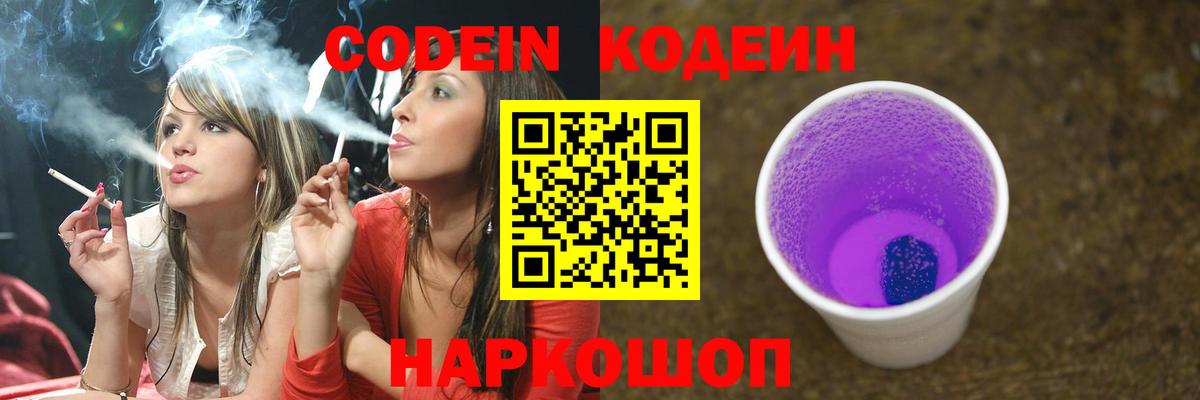Codein напиток Lean (лин) Саянск
